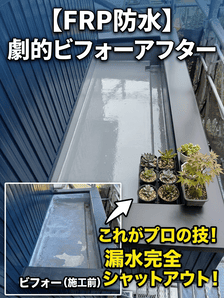 FRP防水でここまで変わる｜オートンウレアックスが実現する“本当に長持ちする防水”とは？